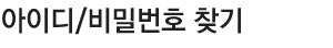 ���̵�/��й�ȣ ã��